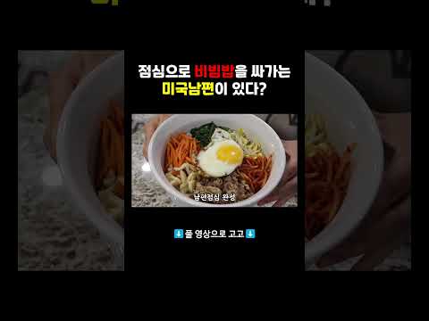 🇺🇸 미국남편 한식도시락 #쇼츠 #집밥브이로그 #집밥 #도시락 #미국남편 #먹방 #국제부부
