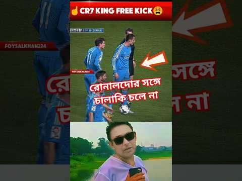 রোনালদোর সঙ্গে চালাকি চলে না #shortvideo#football#shorts#bd#cr7