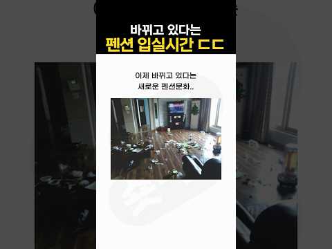 바뀌고 있다는 펜션 문화 ㄷㄷ