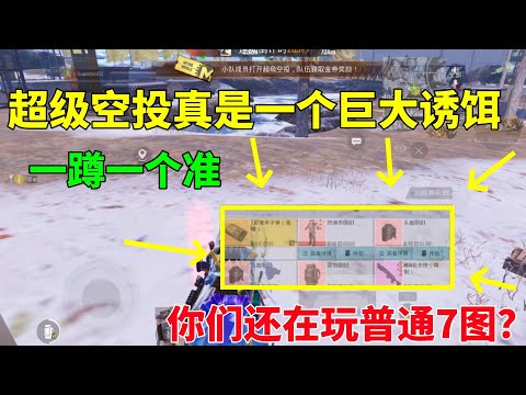 你们现在都在玩新模式还是普通7图？超级空投就是巨型诱饵，一蹲一个准