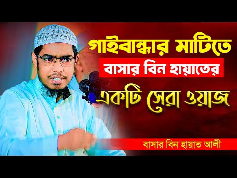 গাইবান্ধার মাটীতে বাসার বিন হায়াতের সেরা একটি ওয়াজ | বাসার বিন হায়াত আলী | Basar Bin Hayat Ali