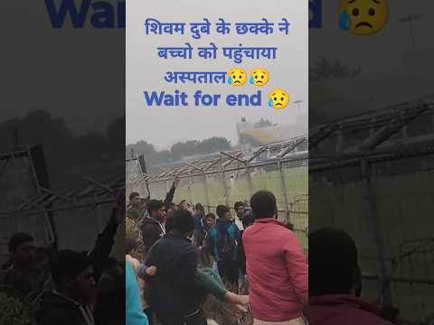 शिवम दुबे के छक्के ने बच्चो को पहुंचाया अस्पताल ??#trending #viral #circket #patna #shorts