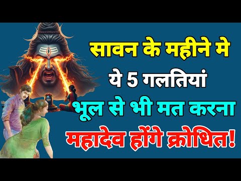 सावन में ये 5 गलतियां भूल से भी मत करना, महादेव होंगे क्रोधित