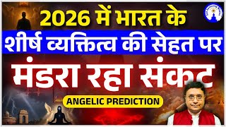 2026 में भारत के शीर्ष व्यक्तित्व की सेहत पर मंडरा रहा संकट Angelic Prediction by Sanjiv Malik