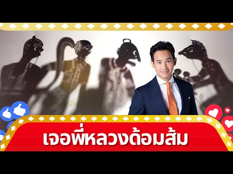 เจอพี่หลวงด้อมส้ม - หนังตะลุงตลกยาวขำสุดฮา