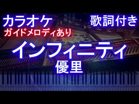 【カラオケ】インフィニティ / 優里【ガイドメロディあり 歌詞 ピアノ 鍵盤付き フル full】