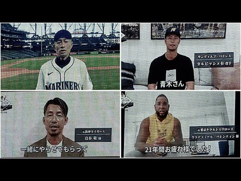 【超豪華!】イチロー・ダルビッシュ・鳥谷らが引退の青木に向けてビデオメッセージ!早大同期の鳥谷からの爆笑メッセージで青木も大爆笑! 2024.10.2