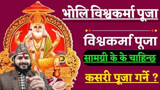 भोलि विश्वकर्मा पूजा कसरी गर्ने | विश्वकर्मा पूजा गर्ने सजिलो तरिका | biswa karma puja 2082