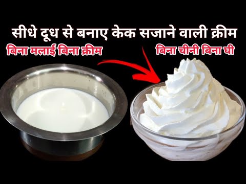 सिर्फ दूध से केक सजाने वाली क्रीम बनाने का ऐसा तरीका जो आपने कभी सोचा तक नहीं होगा हैरान हो जाएंगे
