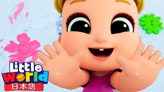 手を洗おう！✨🧼 | 童謡と子供の歌 | リトルワールド日本語 - Little World