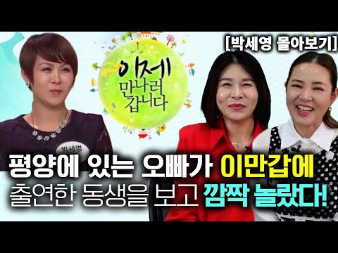 [박세영 몰아보기] 평양에 있는 오빠가 이만갑에 출연한 동생을 보고 깜짝 놀랐다!