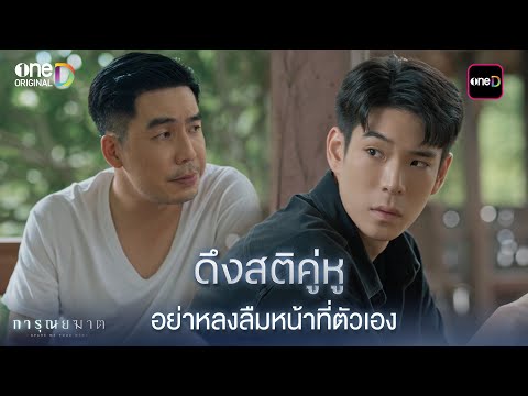 ดึงสติคู่หู อย่าหลงลืมหน้าที่ตัวเอง | Highlight การุณยฆาต Ep.07 | 19 ธ.ค. 67 | one31