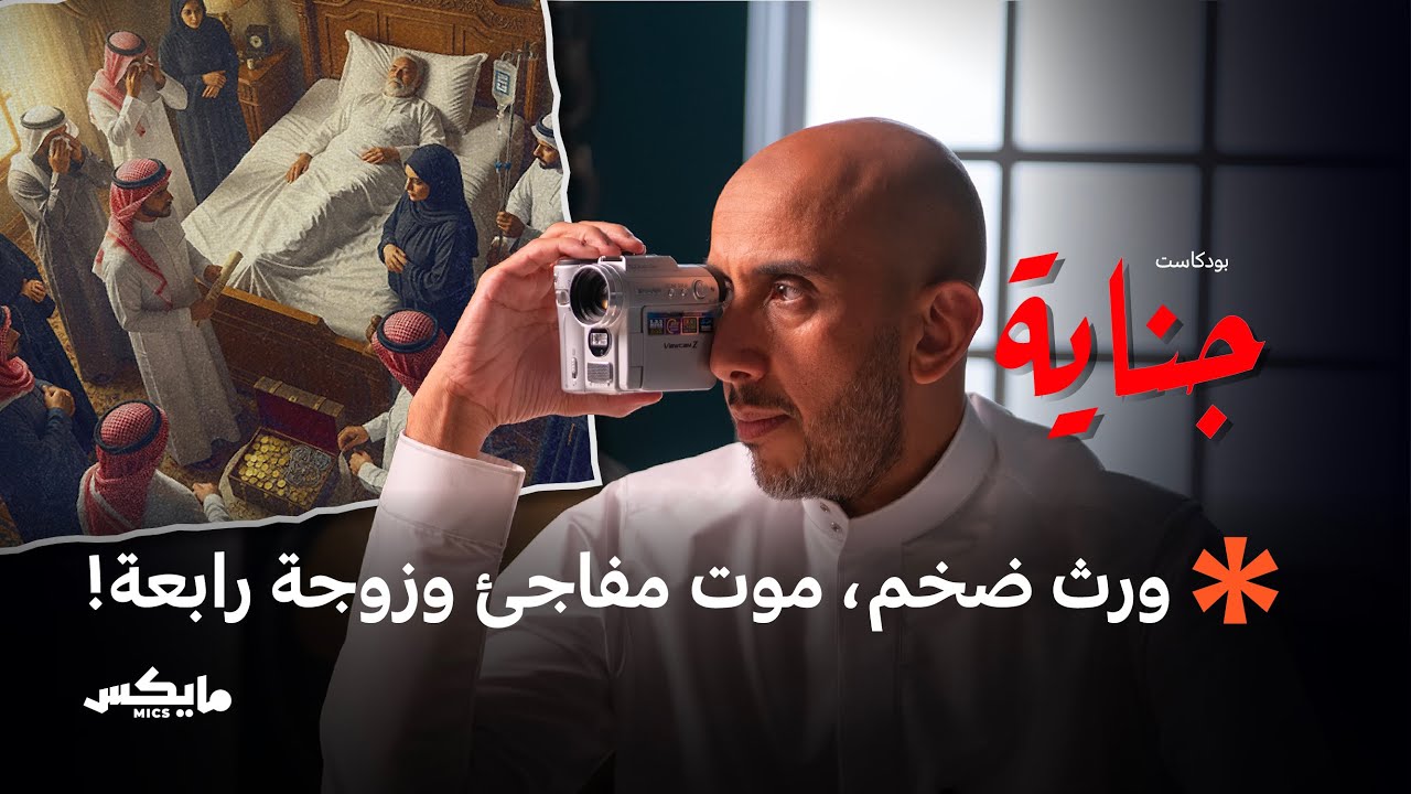 صورة مصغرة من يوتيوب - بودكاست جناية: جريمة الميراث