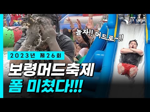보령시 홍보영상ㅣ2023년 제26회 보령머드축제 폼 미쳤다‼️
