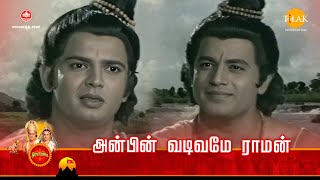 ராமானந்த் சாகரின் இராமாயண கதைகள் | அன்பின் வடிவமே ராமன் | Tilak Tamil