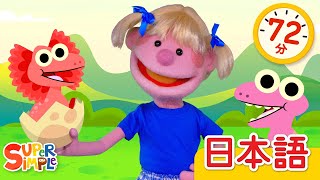 あか きいろ みどり あお パペット こどものうたメドレー「Red Yellow Green Blue Puppets Ver. +More 」| こどものうた |  Super Simple 日本語