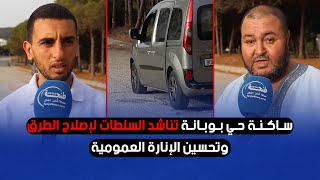 ساكنة حي بوبانة تناشد السلطات لإصلاح الطرق وتحسين الإنارة العمومية