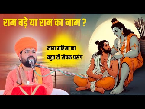 राम बड़े या राम का नाम ? नाम महिमा का बहुत ही रोचक प्रसंग ॥ Ram Nam Mahima ॥ swami Sachchidanand ji॥