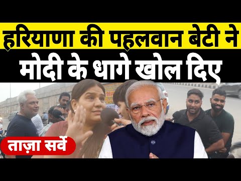 हरियाणा की पहलवान बेटी ने बीजेपी को धो डाला!.. Haryana public Opinion | BJP vs Congress किसकी सरकार