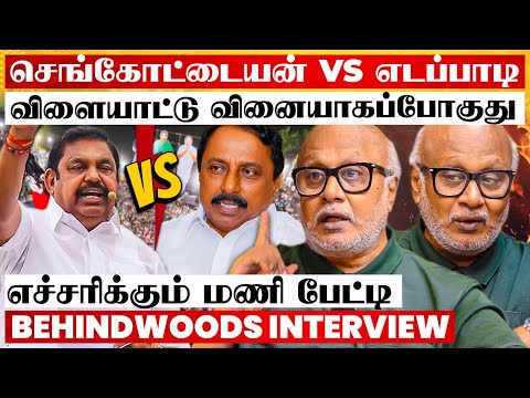 பிரித்தாளும் சூழ்ச்சி😨 அதிமுகவை அழிக்க பாக்குறாங்க 🤯 எச்சரிக்கும் மணி பேட்டி