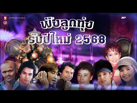 ฟังลูกทุ่งรับปีใหม่2568