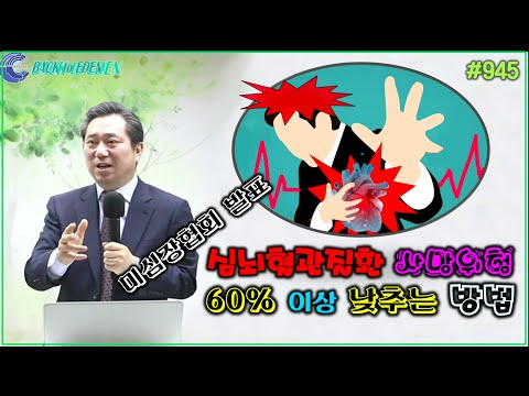 #945. 미심장협회에서 발표한 심뇌혈관질환 사망위험 60% 이상 낮추는 방법