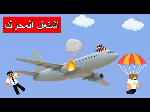 فلم ماين كرافت : إشتعل محرك الطائرة و صارت مصيبة !!؟ 🔥😱