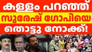 മാപ്രകളുടെ അവസാനത്തെ  കളി : TG പറയുന്നു | ABC TALKS | SURESH GOPI