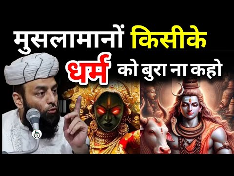 किसी के धर्म की बुराई ना करो | religion | Muslim | Hindu | @Shahi Imam Punjab | Sawal O Jawab
