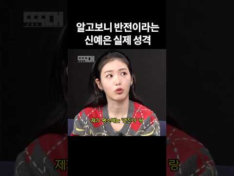문상훈도 놀랐다는 신예은 실제 성격