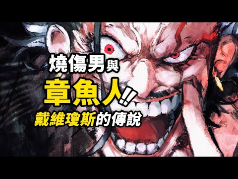 洛克斯的「偶像」是怎麼回事？再聊神秘的「燒傷男」！盤點戴維·瓊斯與海賊遊戲的傳說 #海賊王