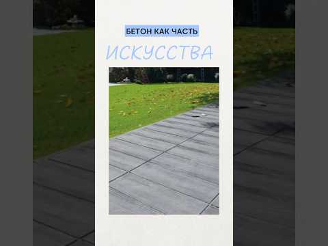 🔥БЕТОН КАК ИСКУССТВО🔥 #shots #diy #tiktok #reels #art #ремонт #стройка #строительство #сад #бетон
