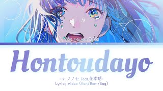 HONTOUDAYO - ナツノセ feat.花本朔 「本当だよ」Lyrics Video (Kan/Rom/Eng)