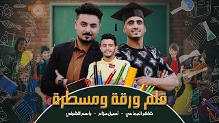 رجعنا  المدرسة بكليب نار🔥 | قلم وورقة ومسطرة