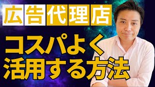 Meta広告の代理店を賢く使ってリストを集める方法