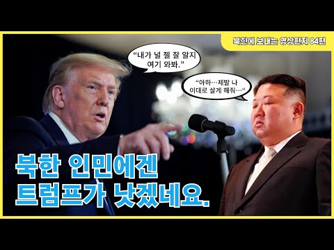 84편 -  김정은이 트럼프 재집권에 골치 아플 수밖에 없는 이유. 트럼프는 뭔 짓을 할 수 있나?