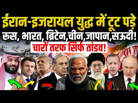 Iran-Israel War में कौन देश किस के साथ पूरी रिपोर्ट, दुनियां भर के मुस्लिम देशों में हाई अलर्ट जारी