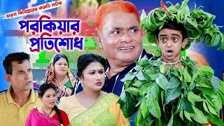 পরকীয়ার প্রতিশোধ। হারুন কিসিঞ্জারের কমেডি নাটক । Harun kisinger natok | bangla natok ||