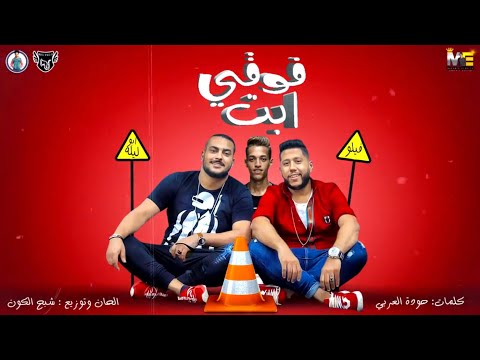 مهرجان " فوقي ابت " (ألحــان:فيلــو) فيلو - ابو ليله - توزيع شبح الكون 2019