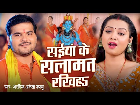 #video | सईया के सलामत रखिह - #Arvind Akela Kallu - Saiya Ke Salamat Rakhih | Bolbam Song 2024