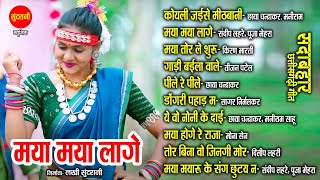 मया मया लागे - Maya Maya Lage | CG Top - 10 | Chhattisgarhi Songs | Audio Jukebox Songs 2025