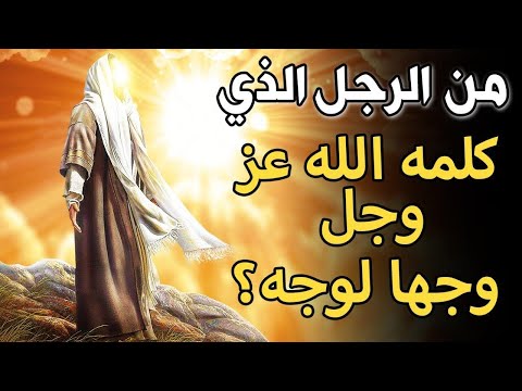 الصحابي الذي كشف الله له الحجاب وكلمه مباشرة .. وماذا طلب منه؟