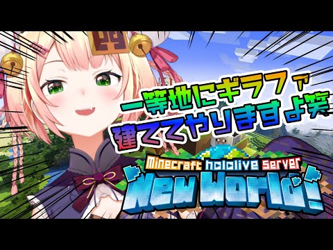 【 Minecraft 】ホロ鯖の一等地にギラファ建てたい女【 桃鈴ねね / hololive 】