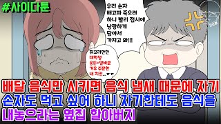 사이다툰] 배달 음식만 시키면 음식 냄새 때문에 자기 손자도 먹고 싶어 하니 자기한테도 음식을 내놓으라는 옆집 할아버지 | 갓쇼툰