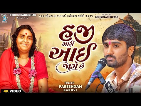 હજી મારી આઈ જાગે છે | Pareshdan Gadhvi | New Song | Live Sonaldham Kaneri 2024