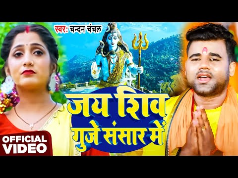 #Video | जय शिव गुंजे संसार में | #Chandan Chanchal | New Bhojpuri Bolbam Song 2025