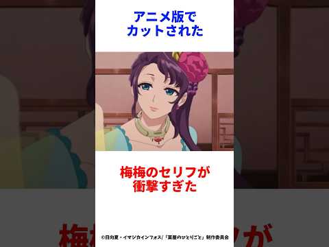 【薬屋のひとりごと】アニメでカットされた梅梅のセリフとは　#薬屋のひとりごと #猫猫 #アニメ