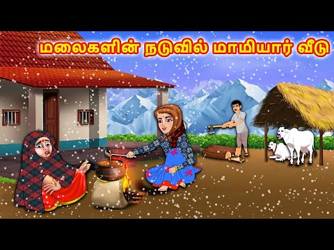 மலைகளின் நடுவில் மாமியார் வீடு | Mamiyar  Marumagal | Tamil Kathaikal | Tamil Moral Stories