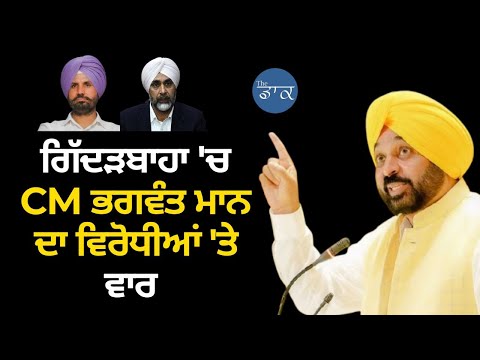 ਗਿੱਦੜਬਾਹਾ 'ਚ CM ਭਗਵੰਤ ਮਾਨ ਦਾ ਵਿਰੋਧੀਆਂ 'ਤੇ ਵਾਰ