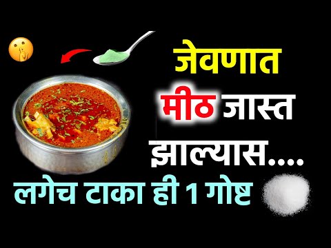 अरे देवा ! जेवणात मीठ जास्त? आता काय करायचं? फक्त 'ही' एक गोष्ट टाका ! 🤫 | मराठी उपाय | #मीठ